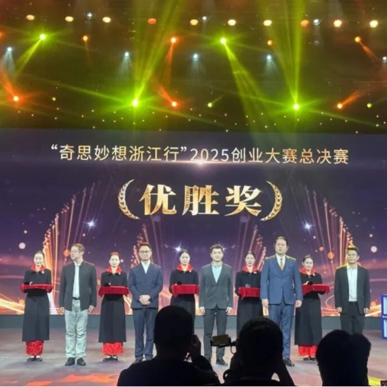 喜报！浙江汉纳荣膺“奇思妙想浙江行”2025总决赛