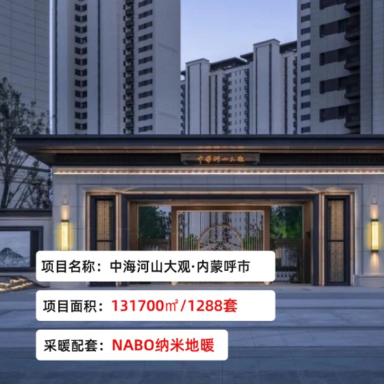 中海-河山大观项目-内蒙呼市-汉纳NABO纳米地暖