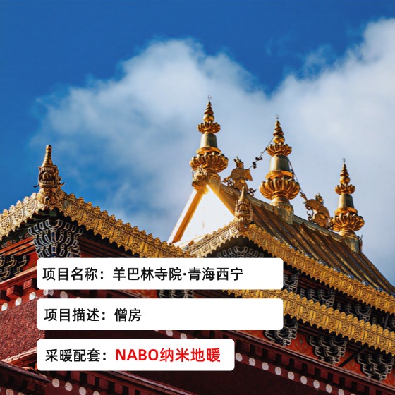 羊巴林寺-活佛僧房-青海西宁-NABO纳米地暖