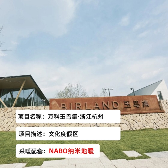 万科玉鸟集-文旅街区-浙江杭州-NABO纳米地暖
